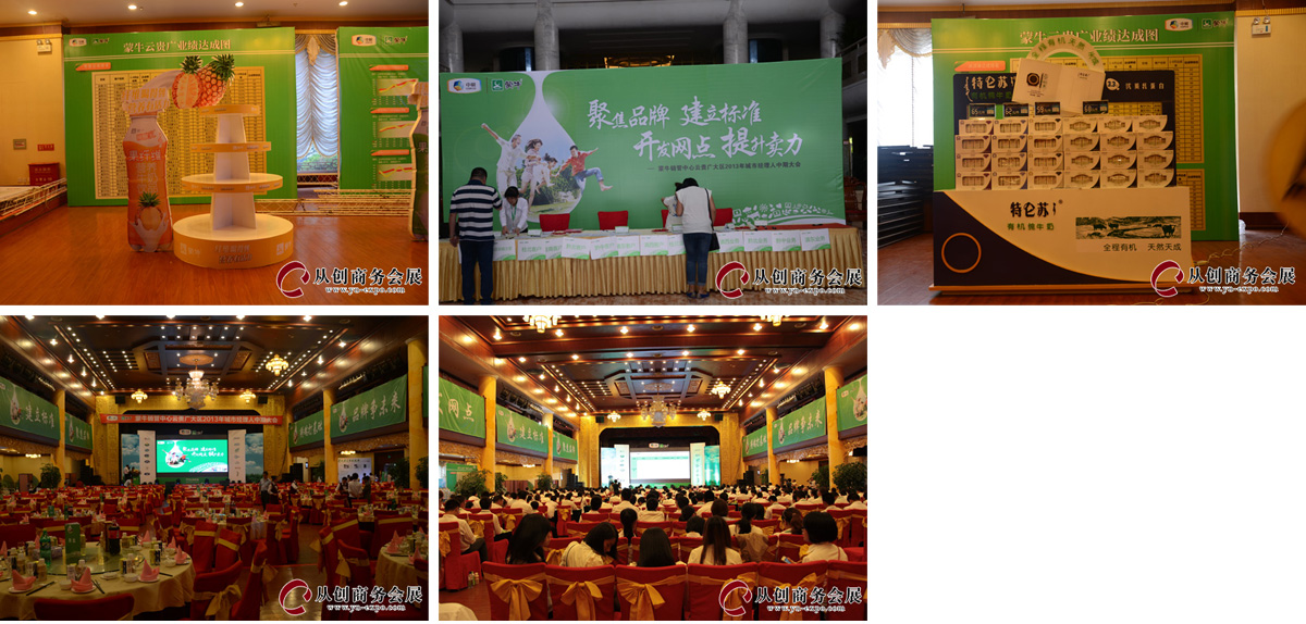 蒙牛2013年城市经理人中期大会.jpg